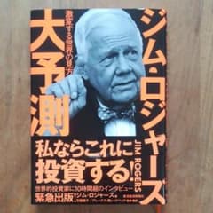 ジム・ロジャーズ 大予測 激変する世界の見方のサムネイル