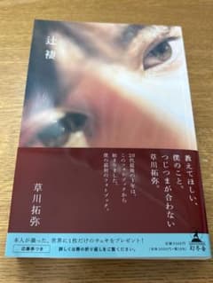 -辻褄- 草川拓弥のサムネイル