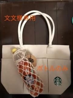 スタバ　トートバック　ウォーターボトルのサムネイル
