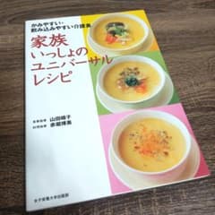 家族いっしょのユニバーサルレシピのサムネイル