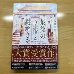 最後の皇帝と謎解きをのサムネイル