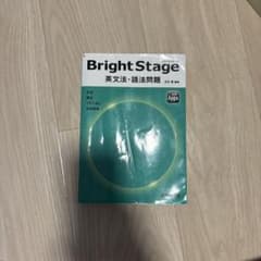 Bright Stage 英文法・語法問題のサムネイル