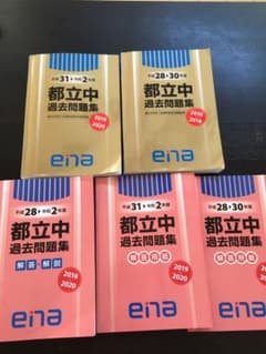 ena金本　都立中過去問H28〜R2年度　プレゼント付のサムネイル