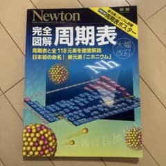 Newton別冊 完全図解 周期表のサムネイル