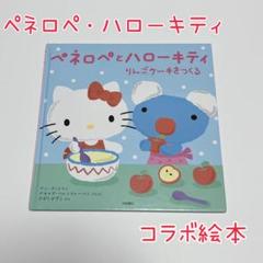 子供 絵本 ペネロペとハローキティ りんごケーキをつくる - メルカリ
