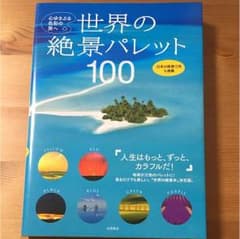 世界の絶景パレット100 : 心ゆさぶる色彩の旅へのサムネイル