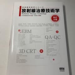 放射線治療技術学 改訂2版のサムネイル