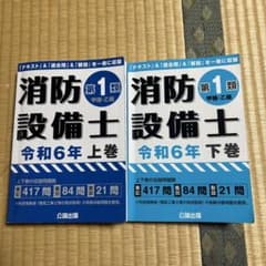 消防設備士第1類 令和6年 上巻　下巻　セットのサムネイル
