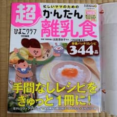 忙しいママのための超かんたん離乳食のサムネイル