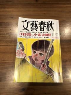 文藝春秋　2022年6月号のサムネイル