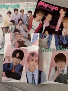 Myojo 70周年記念号 2冊セット なにわ男子 SixTONESのサムネイル