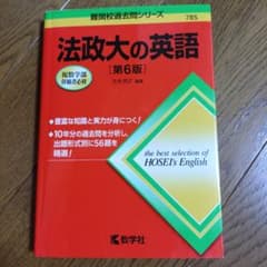 法政大の英語のサムネイル