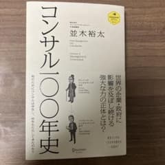 コンサル100年史のサムネイル