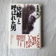 〈兇健〉と呼ばれた男　本堂淳一郎のサムネイル