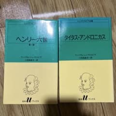 シェイクスピア全集二巻セット タイタス・アンドロニカス　ヘンリー六世第一部のサムネイル