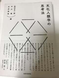 文化人類学の思考法のサムネイル