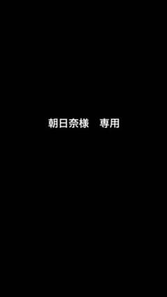 朝日奈様　専用ページのサムネイル