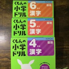 くもん 小学生ドリル 漢字 4年生 5年生 6年生のサムネイル