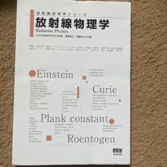放射線物理学 日本放射線技術学会のサムネイル