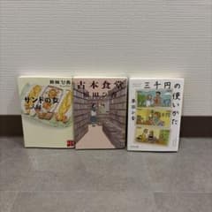 三千円の使いかた 古本食堂 サンドの女 原田ひ香 文庫3冊セットのサムネイル