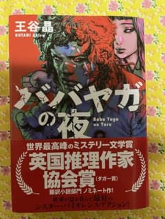 ババ・ヤガの夜のサムネイル