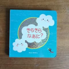 きらきらなあに？ 絵本 ボードブック（こどもちゃれんじ）