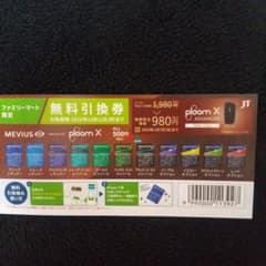 PloomX引換券 IQOS割引券のサムネイル