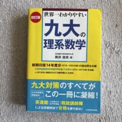 世界一わかりやすい九大の理系数学のサムネイル