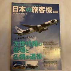 イカロス出版「エアライン」 2008年8月号のサムネイル