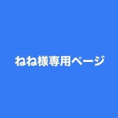 ねね様専用ページのサムネイル