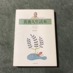 食養人生読本 : マクロビオティックのサムネイル