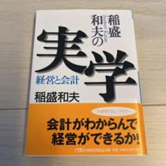 稲盛和夫の実学 経営と会計のサムネイル