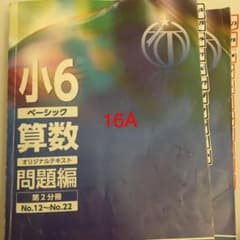 お値下げ　希学園　小6 ベーシック　算数　第二分冊のサムネイル
