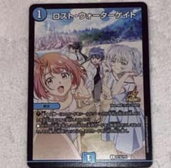 デュエル・マスターズ プロモカード《ロスト・ウォーターゲイト》➁