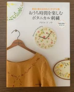 身近に使える48のインテリア小物 おうち時間を楽しむボタニカル刺繍のサムネイル