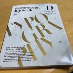 タイポグラフィの基本ルール : プロに学ぶ、一生枯れない永久不滅テクニックのサムネイル