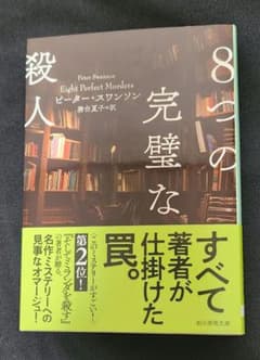 8つの完璧な殺人のサムネイル