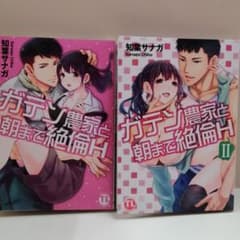 ガテン農家と朝まで絶倫H　1巻2巻のサムネイル