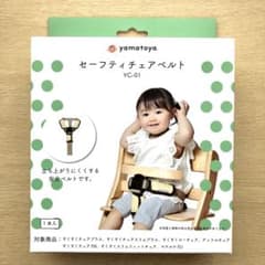 【新品・未開封】大和屋 セーフティーチェアベルト YC-01 正規品のサムネイル