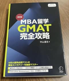 【美品】改訂版 GMAT完全攻略 MBA留学｜2023年新テスト対応のサムネイル
