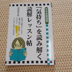 中学受験国語 「気持ち」を読み解く読解レッスン帖のサムネイル