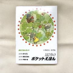 ポケット版１４ひきシリーズ ３冊セット いわむらかずおのサムネイル