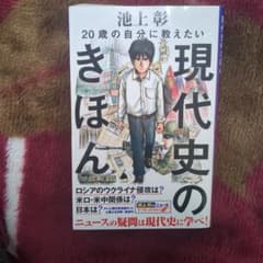 20歳の自分に教えたい現代史の基本のサムネイル