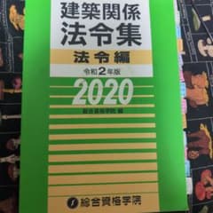 建築関係法令集 法令編 令和2年版 2020 総合資格学院のサムネイル