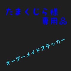 たまくじら様　専用品のサムネイル