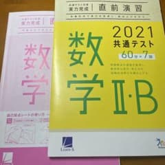 直前演習 2021 共通テスト数学II.Bのサムネイル