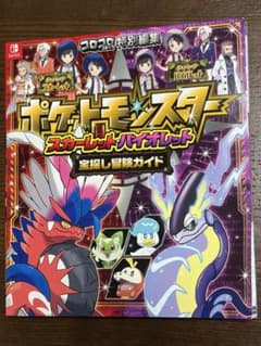 ポケットモンスター スカーレット・バイオレット 宝探し冒険ガイド 攻略本のサムネイル
