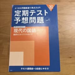 進研ゼミ高校講座 定期テスト予想問題 vol.1 現代の国語のサムネイル