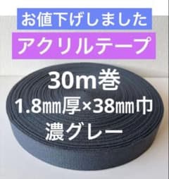 【30m巻】1.8㎜厚×38㎜巾 アクリルテープ　濃グレーのサムネイル