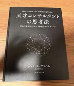ゼ*✴様 超美品)天才コンサルタントの思考法 ダイレクト出版 ゼ*✴様 超美品)天才コンサルタントの思考法 ダイレクト出版 - メルカリ